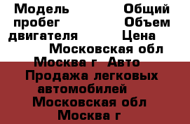  › Модель ­ skoda › Общий пробег ­ 250 000 › Объем двигателя ­ 102 › Цена ­ 230 000 - Московская обл., Москва г. Авто » Продажа легковых автомобилей   . Московская обл.,Москва г.